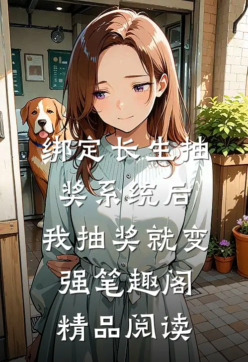 绑定长生抽奖系统后,我抽奖就变强笔趣阁精品阅读