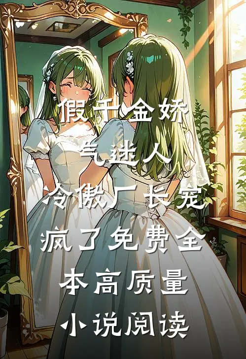 假千金娇气迷人,冷傲厂长宠疯了免费全本高质量小说阅读