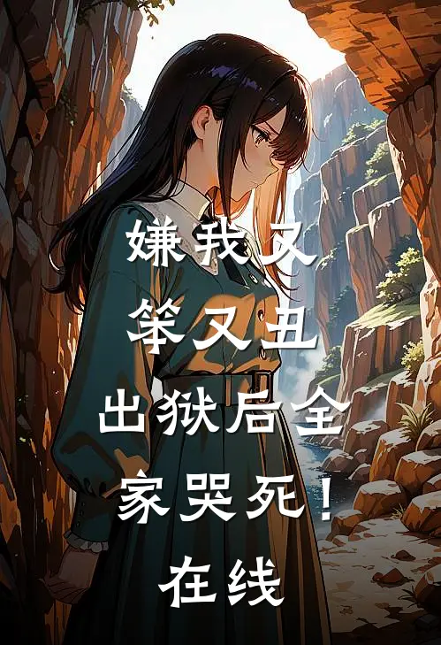 嫌我又笨又丑,出狱后全家哭死!在线看