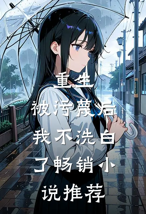 重生：被污蔑后，我不洗白了畅销小说推荐