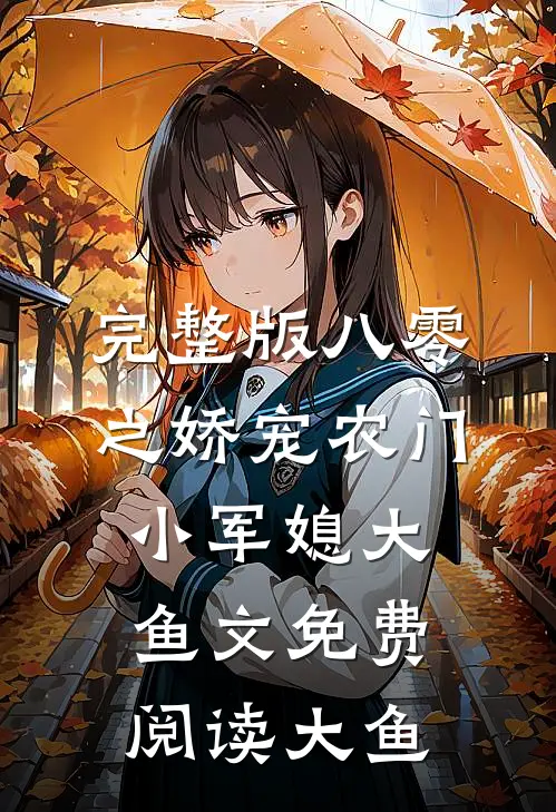 完整版八零之娇宠农门小军媳大鱼文免费阅读大鱼