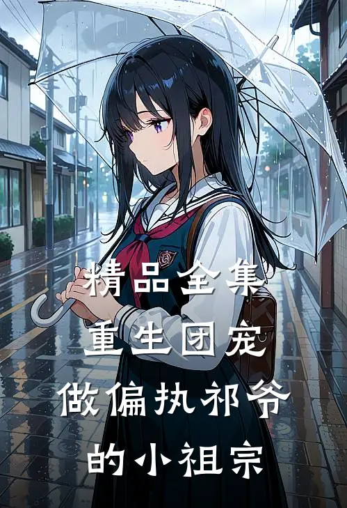 精品全集重生团宠：做偏执祁爷的小祖宗
