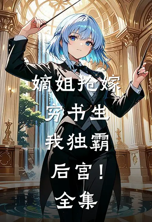 嫡姐抢嫁穷书生,我独霸后宫!全集免费观看