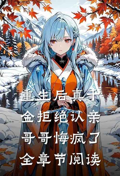 重生后真千金拒绝认亲,哥哥悔疯了全章节阅读免费