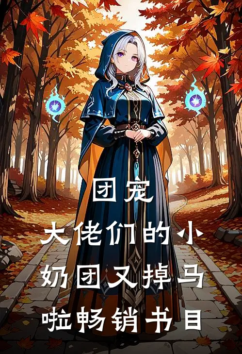 团宠：大佬们的小奶团又掉马啦畅销书目