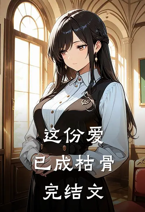 这份爱,已成枯骨完结文学