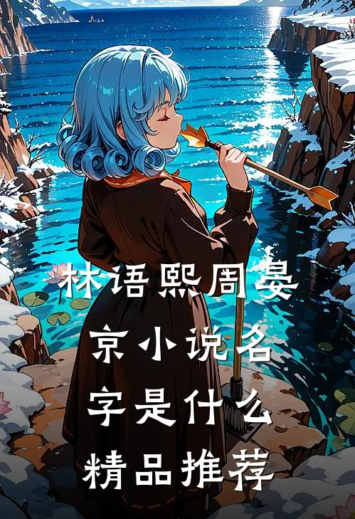 林语熙周晏京小说名字是什么精品推荐