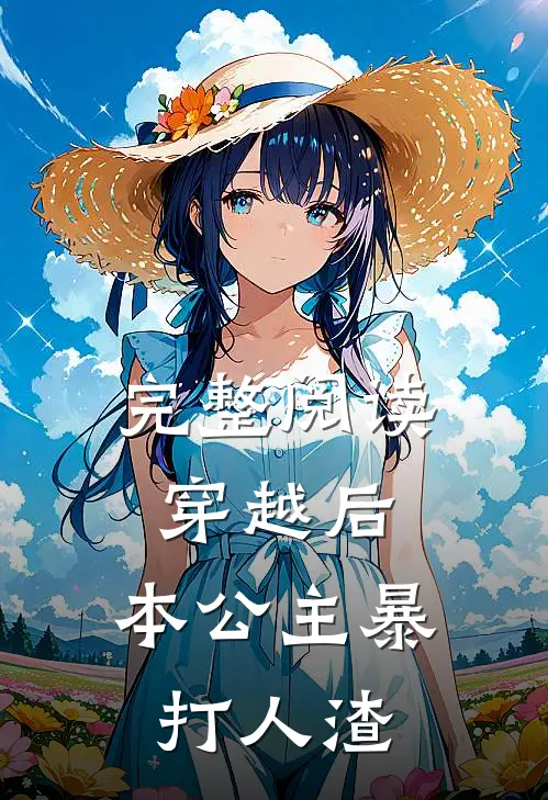 完整阅读穿越后，本公主暴打人渣