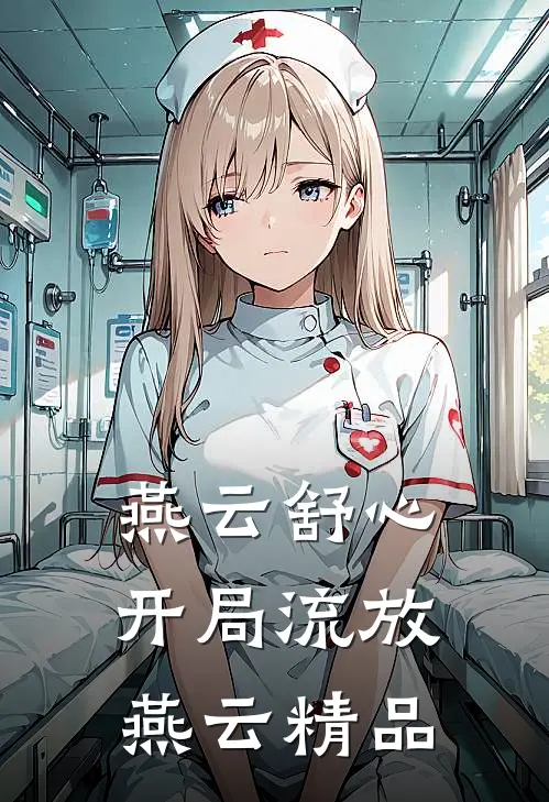 燕云舒心开局流放燕云精品
