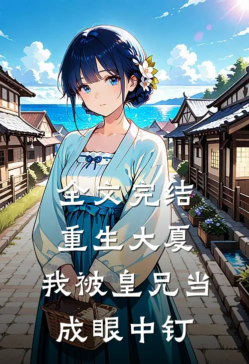 全文完结重生大夏，我被皇兄当成眼中钉