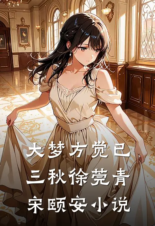 大梦方觉已三秋徐莞青宋颐安小说