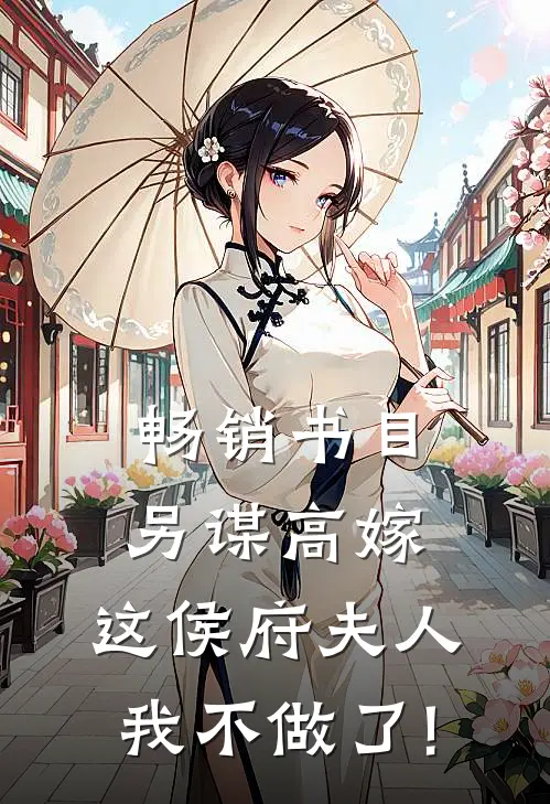 畅销书目另谋高嫁:这侯府夫人我不做了!