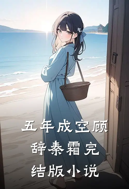 五年成空顾辞秦霜完结版小说