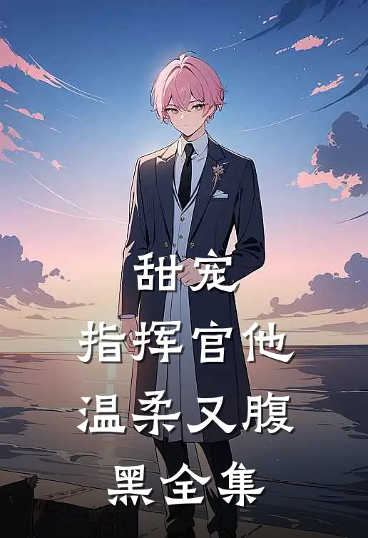 甜宠：指挥官他温柔又腹黑 全集