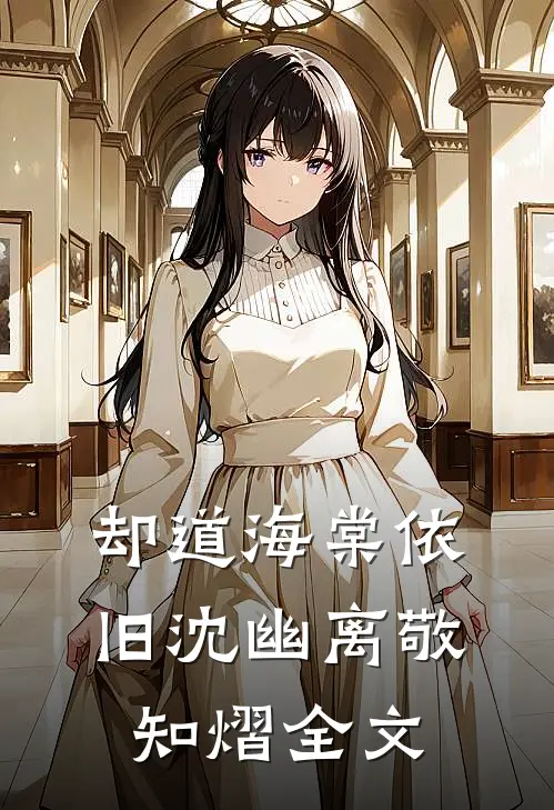却道海棠依旧沈幽离敬知熠全文