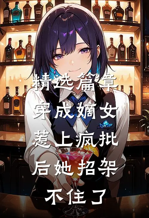 精选篇章穿成嫡女，惹上疯批后她招架不住了