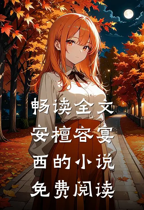 畅读全文安檀容宴西的小说免费阅读
