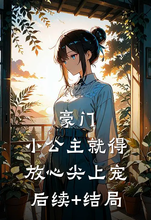 豪门：小公主就得放心尖上宠后续+结局