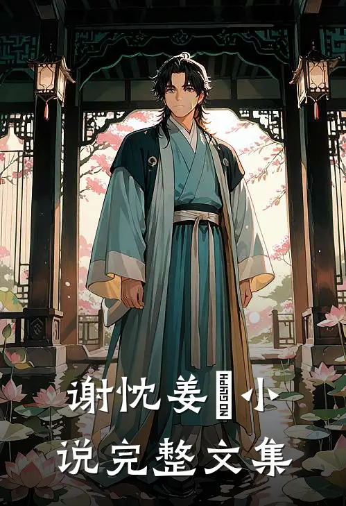谢忱姜嫄小说完整文集