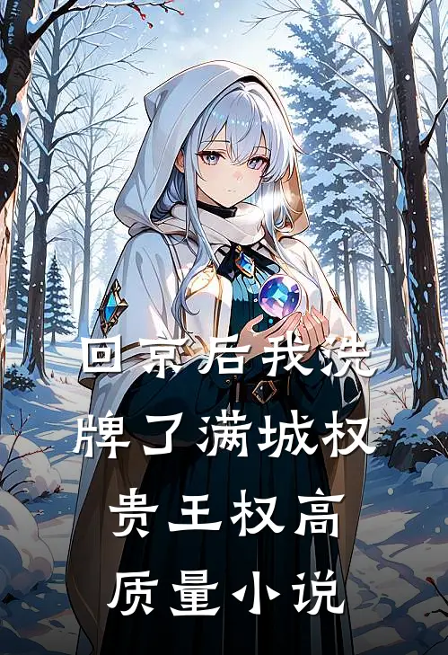 回京后我洗牌了满城权贵王权高质量小说
