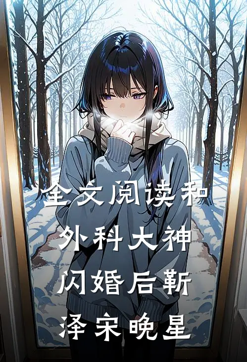 全文阅读和外科大神闪婚后靳泽宋晚星
