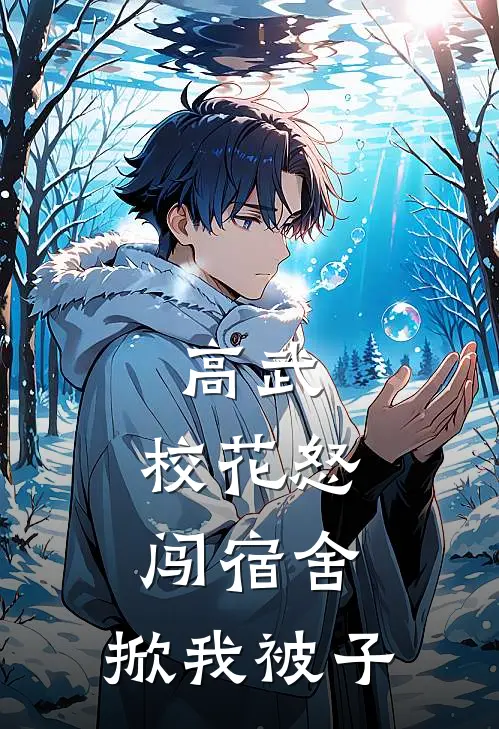 高武校花怒闯宿舍,掀我被子