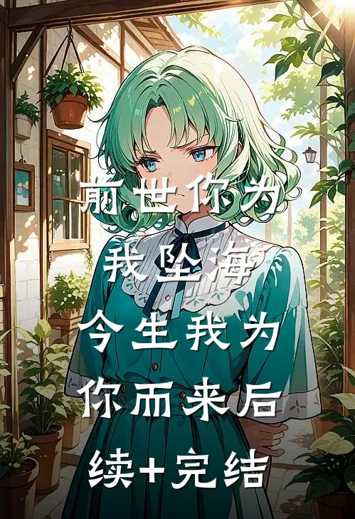 前世你为我坠海，今生我为你而来后续+完结