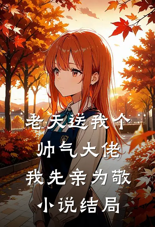 老天送我个帅气大佬，我先亲为敬小说结局