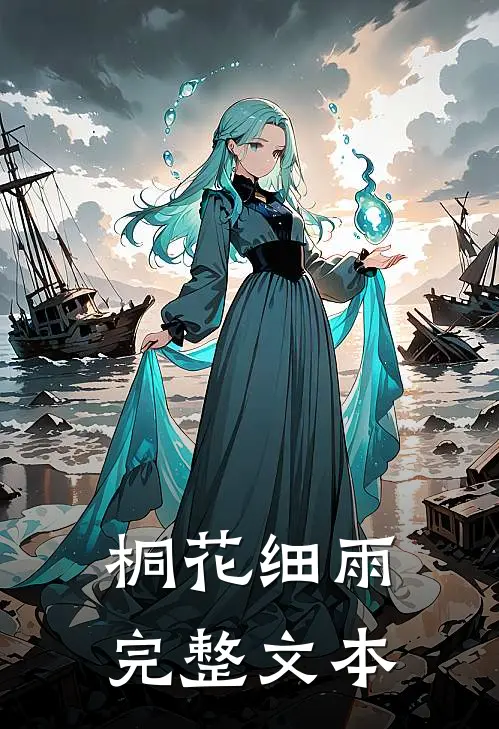 桐花细雨完整文本