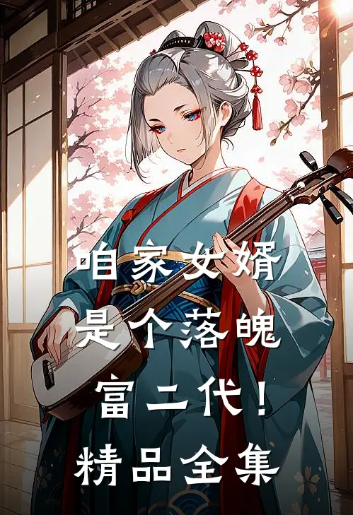 咱家女婿是个落魄富二代!精品全集在线观看