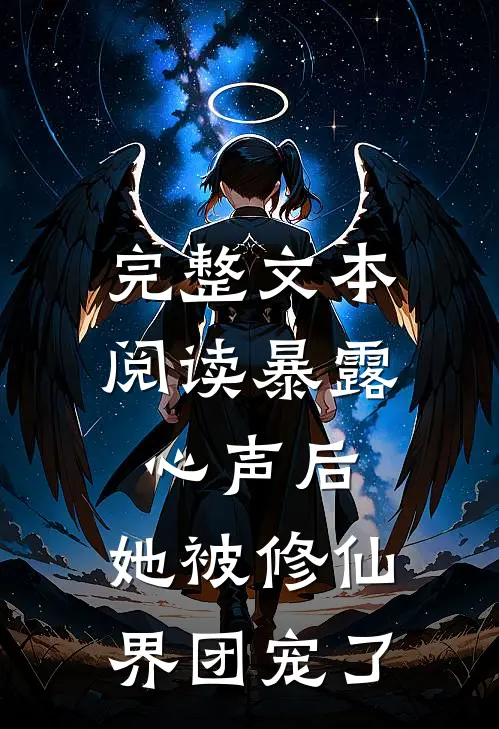完整文本阅读暴露心声后，她被修仙界团宠了