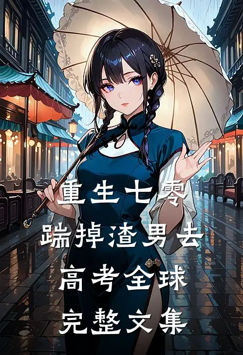 重生七零：踹掉渣男去高考全球完整文集
