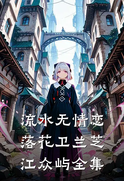 流水无情恋落花卫兰芝江众屿全集