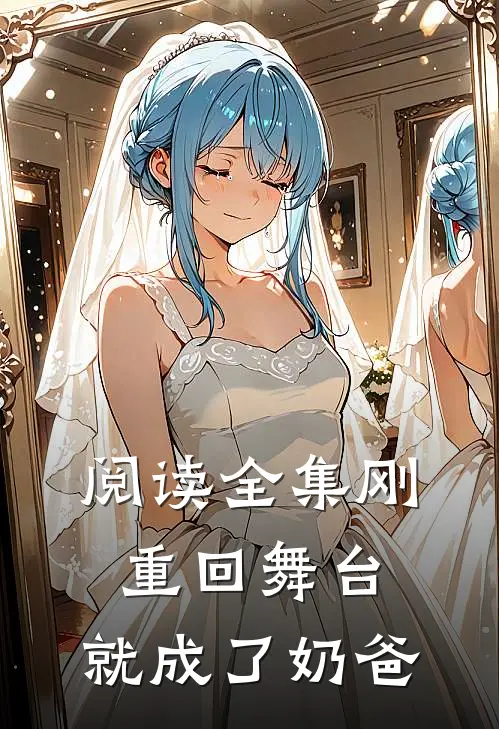 阅读全集刚重回舞台,就成了奶爸的