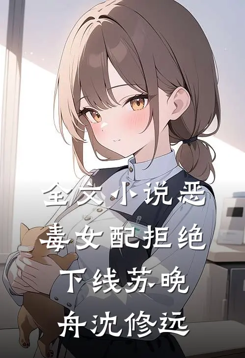 全文小说恶毒女配拒绝下线苏晚舟沈修远