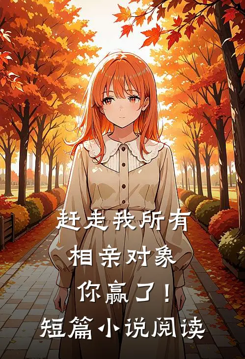 赶走我所有相亲对象,你赢了!短篇阅读全文