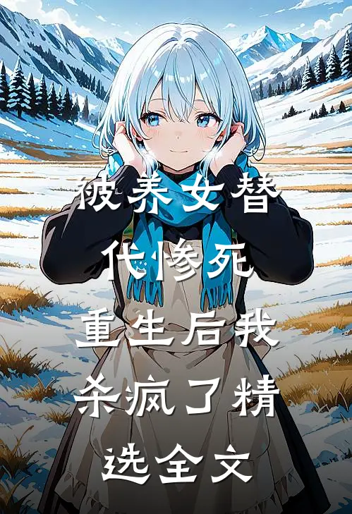 被养女替代惨死，重生后我杀疯了精选全文