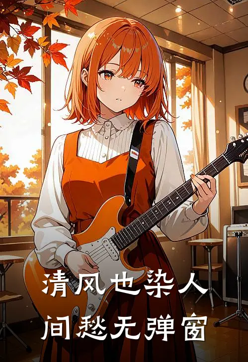 清风也染人间愁无弹窗