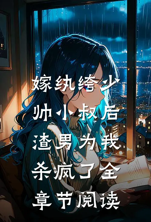 嫁纨绔少帅小叔后,渣男为我杀疯了全章节阅读免费