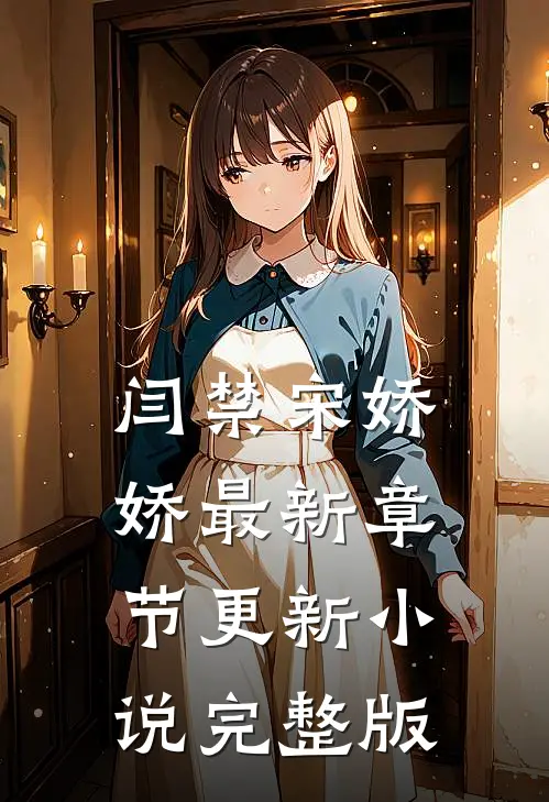 闫禁宋娇娇最新章节更新小说完整版