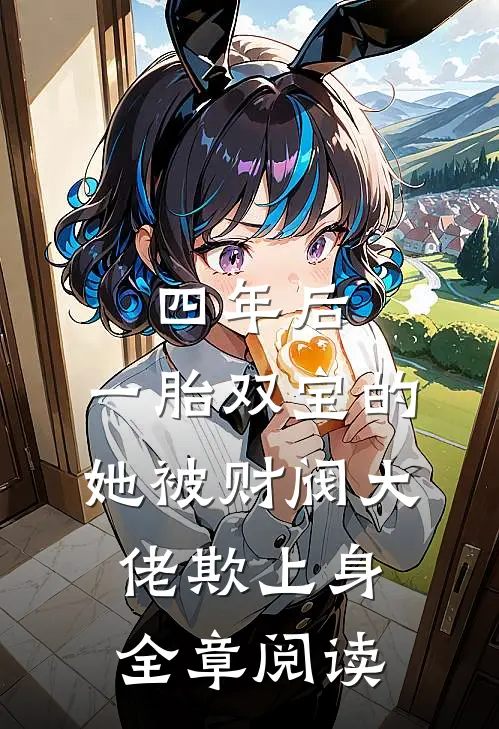 四年后，一胎双宝的她被财阀大佬欺上身全章阅读