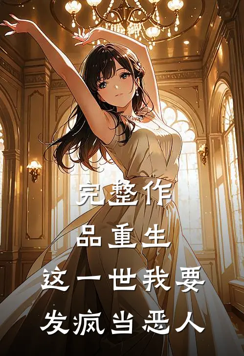 完整作品重生：这一世我要发疯当恶人