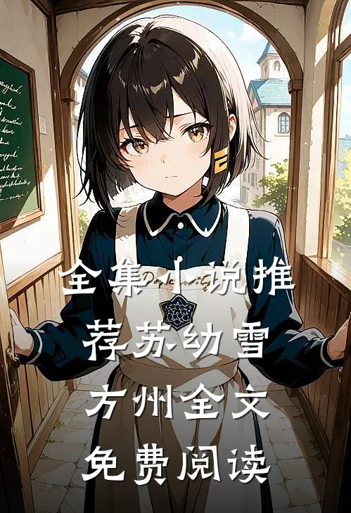 全集小说推荐苏幼雪方州全文免费阅读