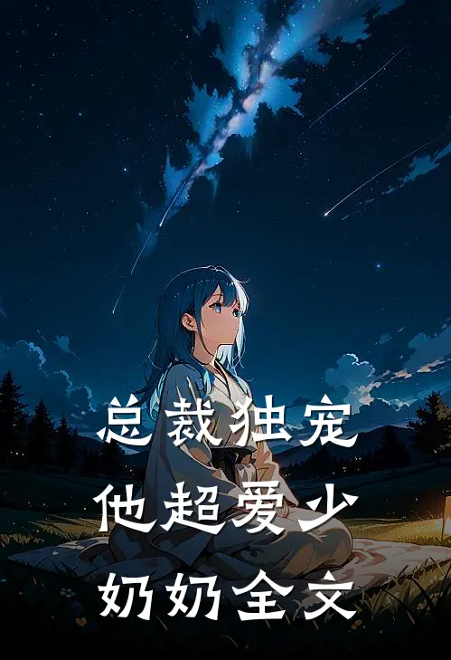 总裁独宠：他超爱少奶奶全文