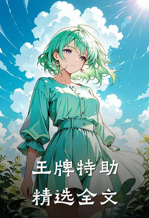 王牌特助精选全文