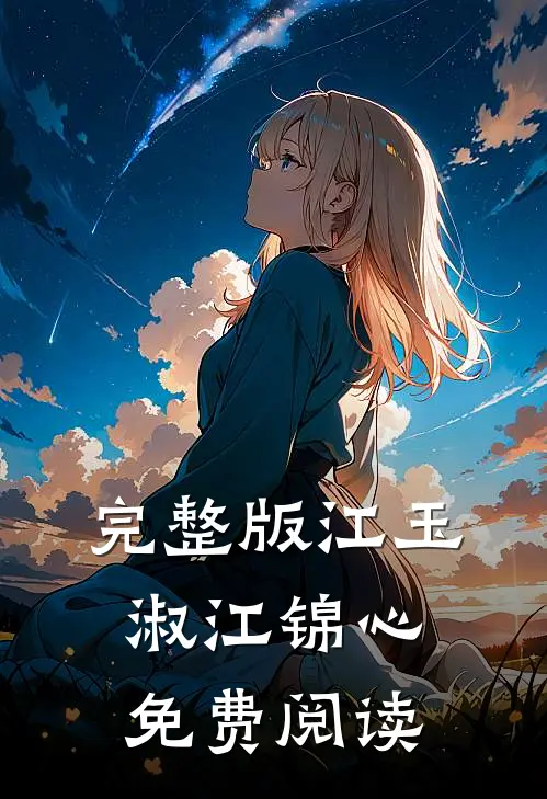 完整版江玉淑江锦心免费阅读