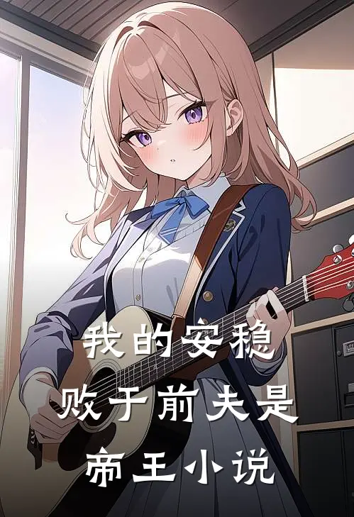 我的安稳,败于前夫是帝王嘛