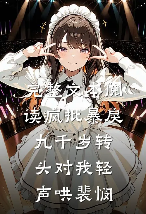 完整文本阅读疯批暴戾九千岁转头对我轻声哄裴悯