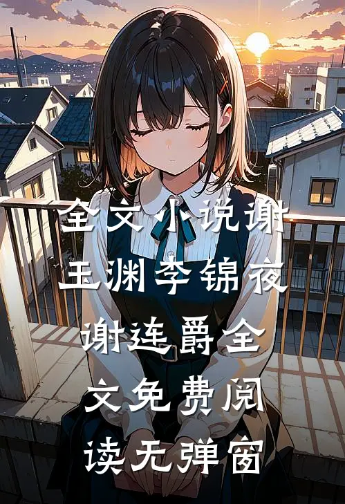 全文小说谢玉渊李锦夜谢连爵全文免费阅读无弹窗