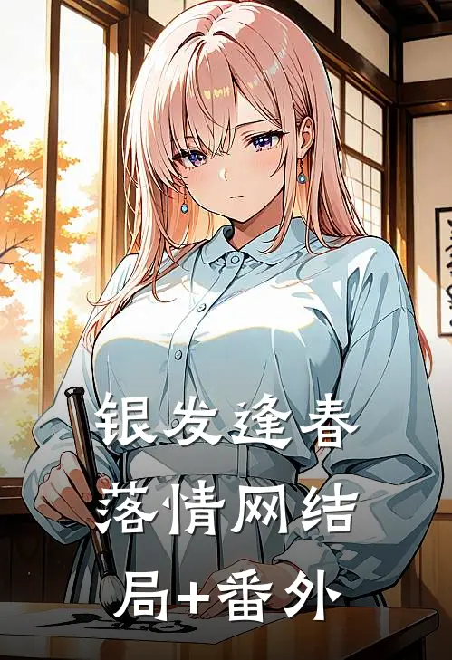银发逢春落情网结局+番外